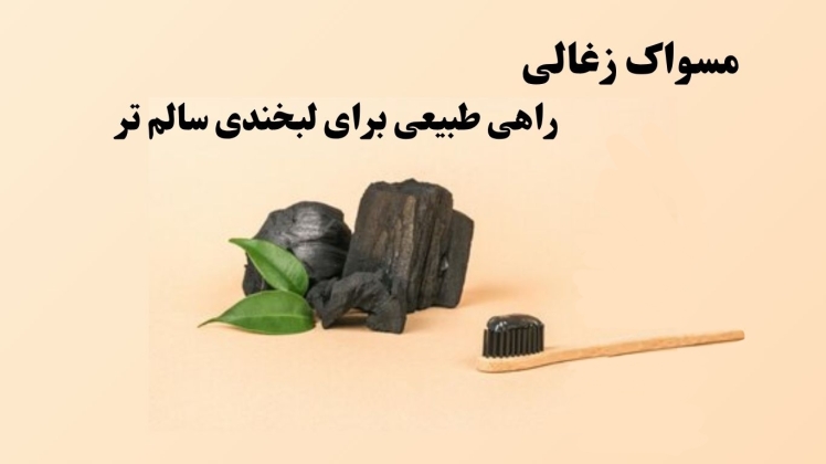 مسواک زغالی چیست؟ راهی طبیعی برای لبخندی سالم تر