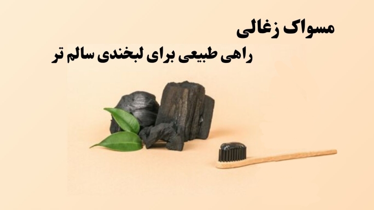 مسواک زغالی چیست؟ راهی طبیعی برای لبخندی سالم تر