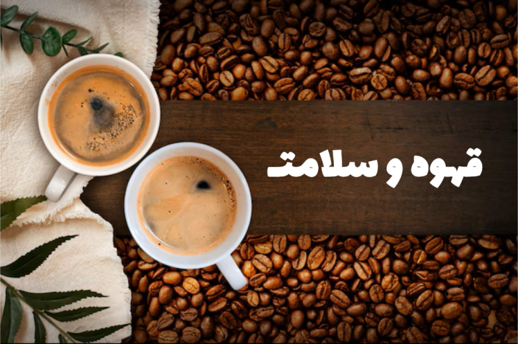 قهوه و سلامتی: خواص قهوه برای سلامت بدن و مضرات آن
