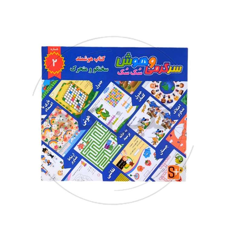 کتاب هوش و سرگرمی کودک