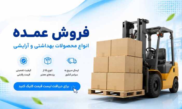 فروش عمده محصولات بهداشتی و آرایشی