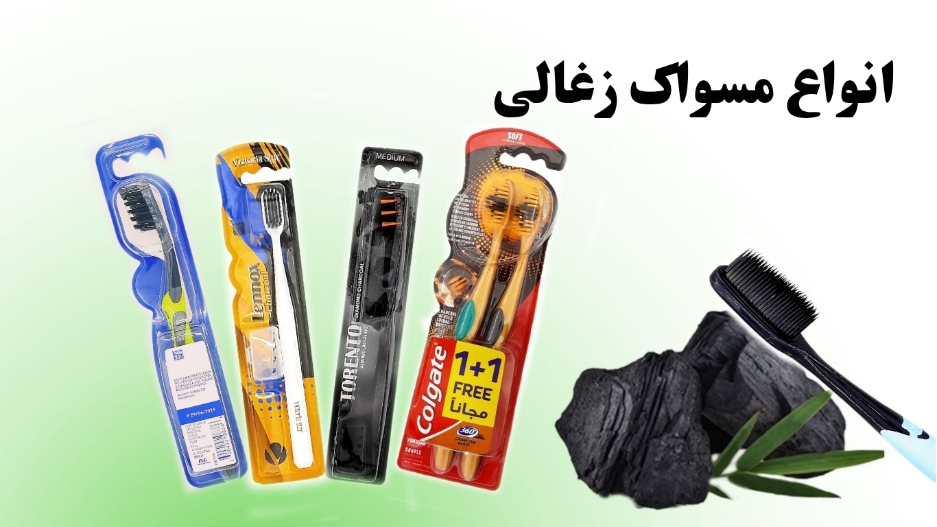 مسواک زغالی و انواع آن